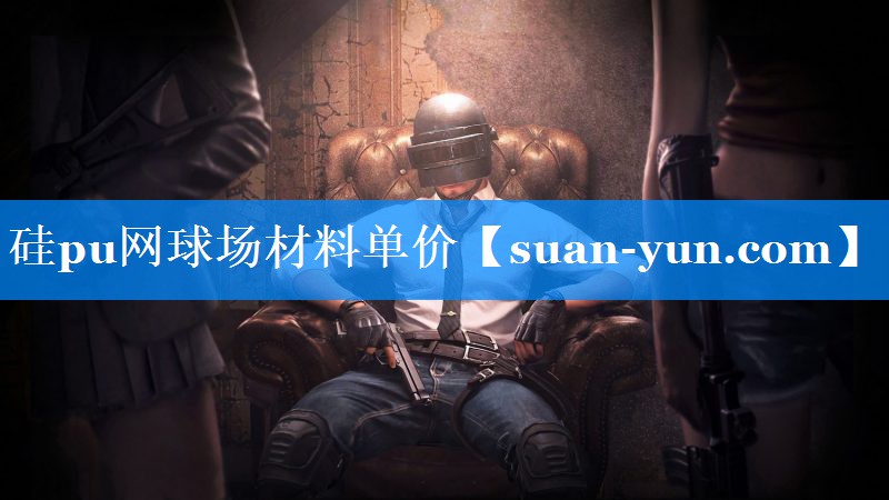 硅pu网球场材料单价