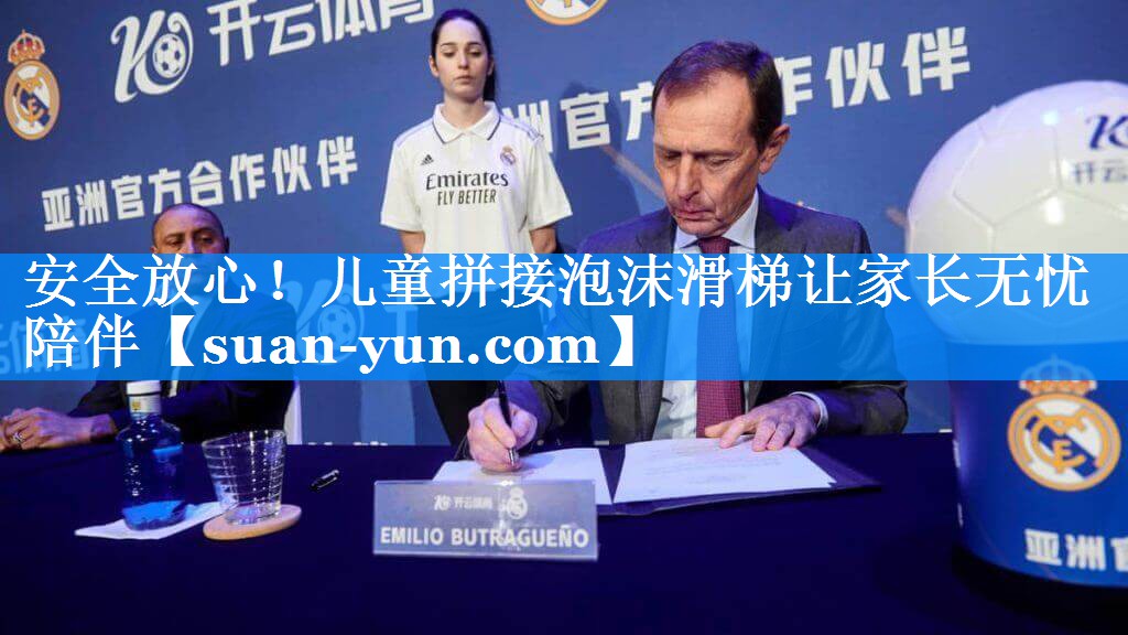 安全放心！儿童拼接泡沫滑梯让家长无忧陪伴