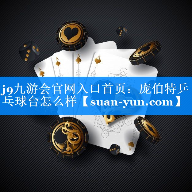 庞伯特乒乓球台怎么样