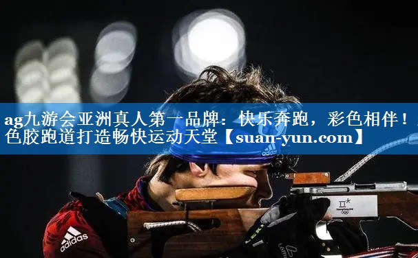 快乐奔跑，彩色相伴！彩色胶跑道打造畅快运动天堂
