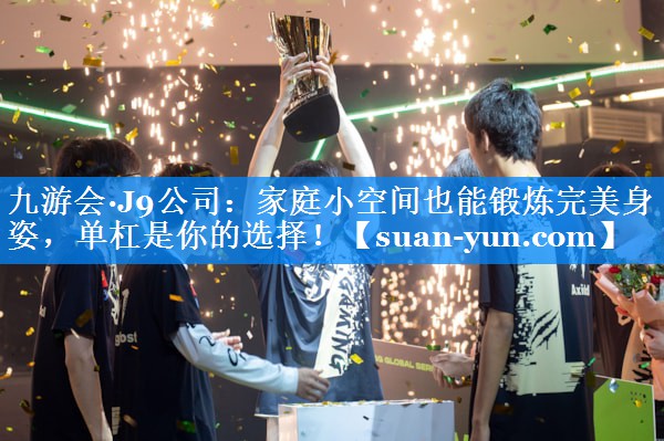 家庭小空间也能锻炼完美身姿，单杠是你的选择！
