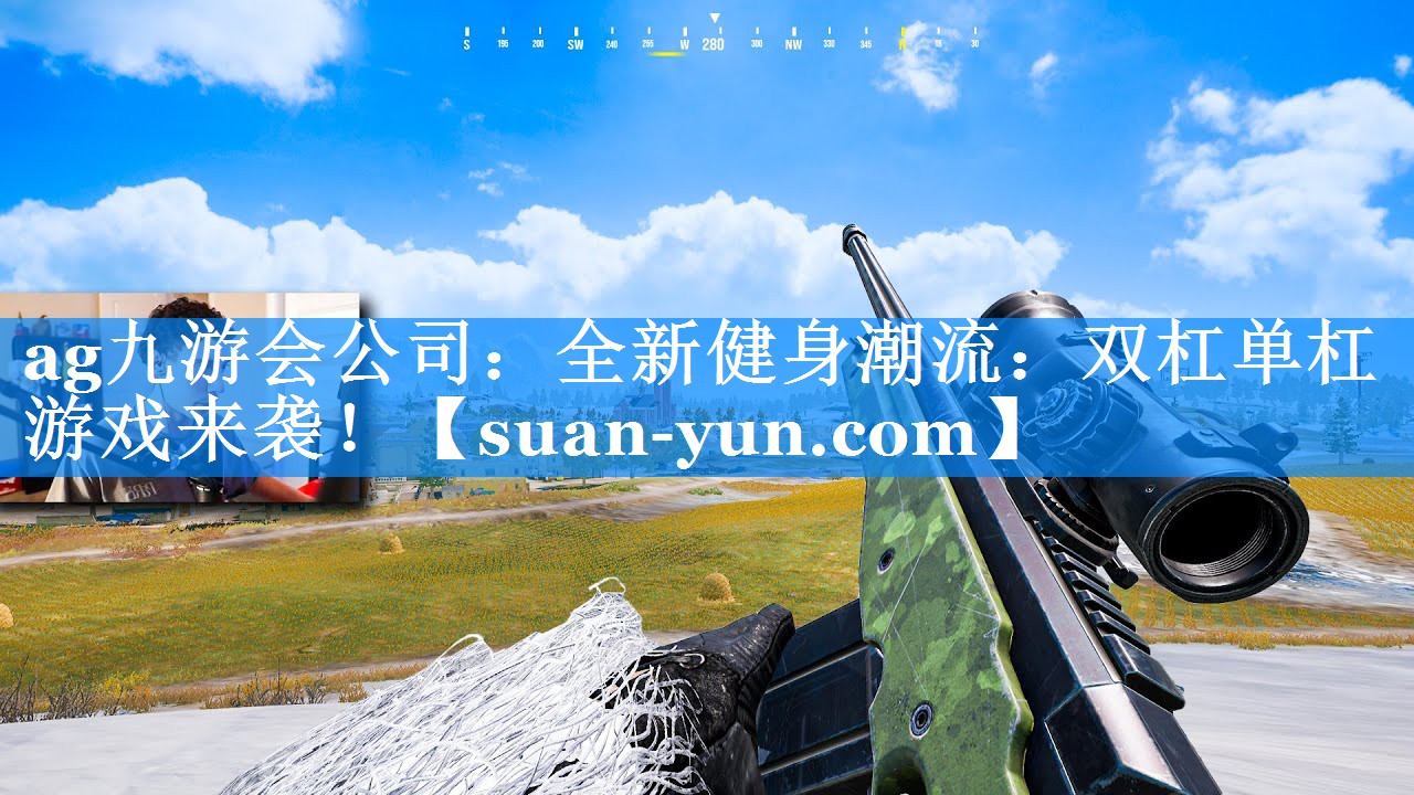 全新健身潮流：双杠单杠游戏来袭！