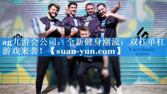 全新健身潮流：双杠单杠游戏来袭！