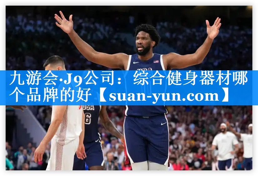 综合健身器材哪个品牌的好