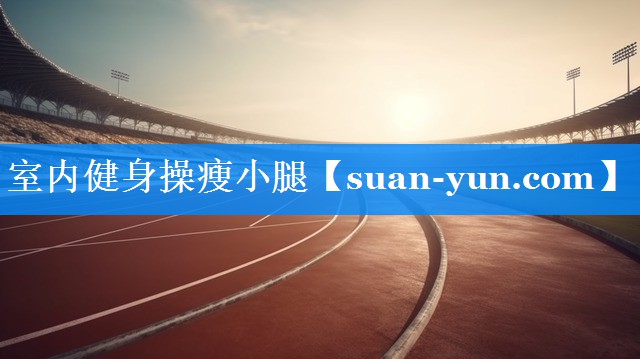 室内健身操瘦小腿