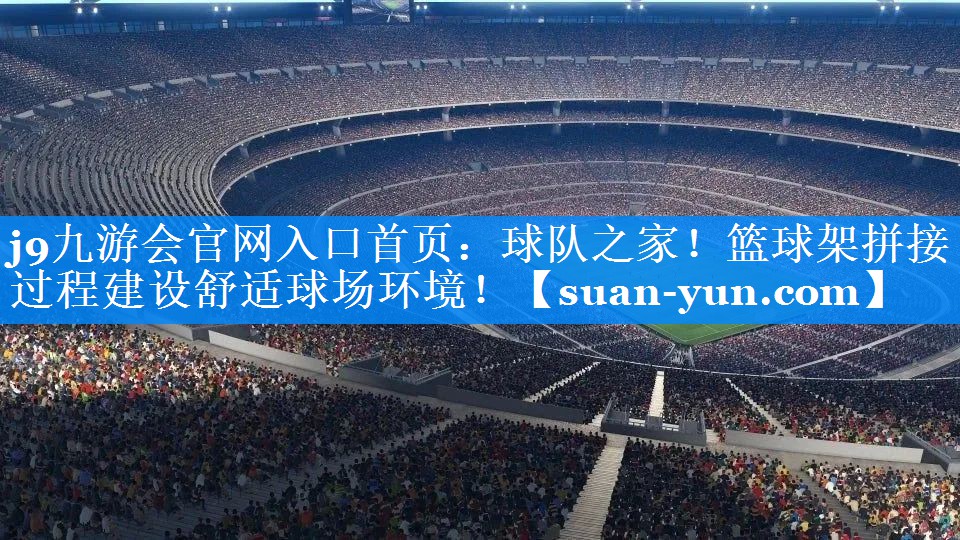 球队之家！篮球架拼接过程建设舒适球场环境！