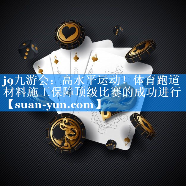 高水平运动！体育跑道材料施工保障顶级比赛的成功进行