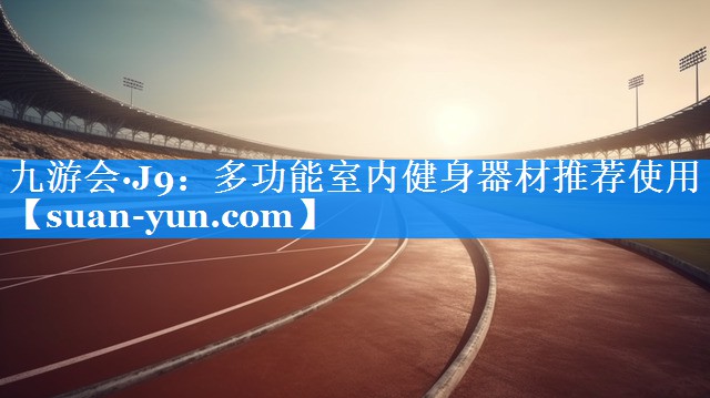 多功能室内健身器材推荐使用