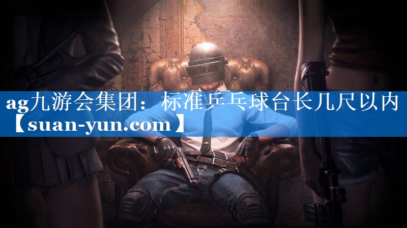 标准乒乓球台长几尺以内