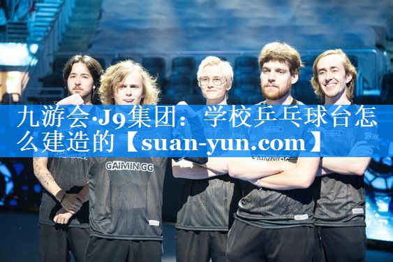 学校乒乓球台怎么建造的 学校乒乓球台怎么建造的