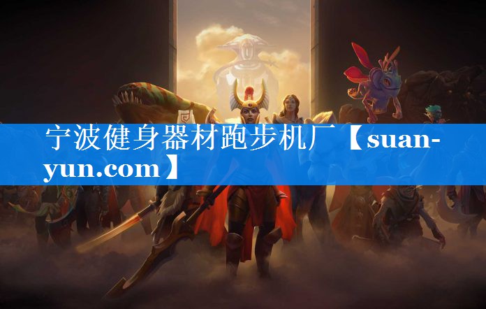 宁波健身器材跑步机厂