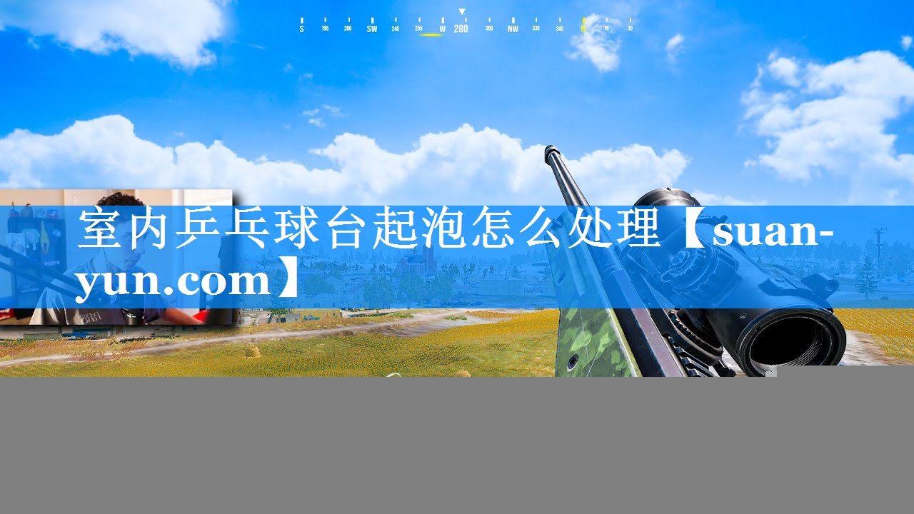 室内乒乓球台起泡怎么处理