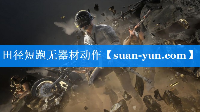 田径短跑无器材动作 田径短跑无器材动作