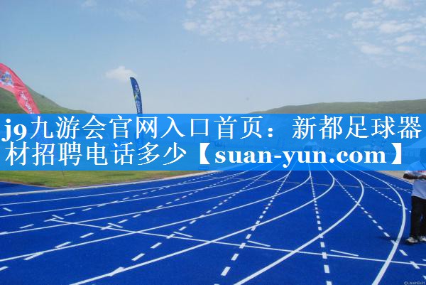 新都足球器材招聘电话多少