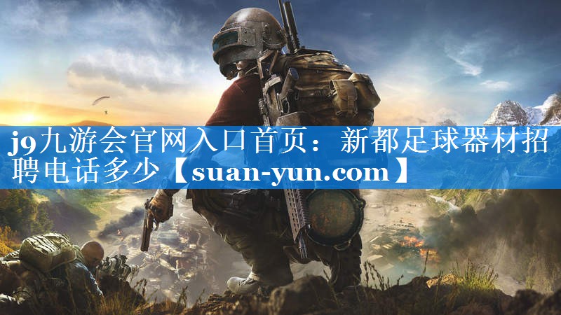 新都足球器材招聘电话多少
