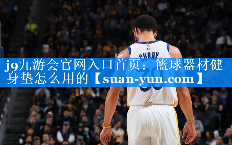 篮球器材健身垫怎么用的