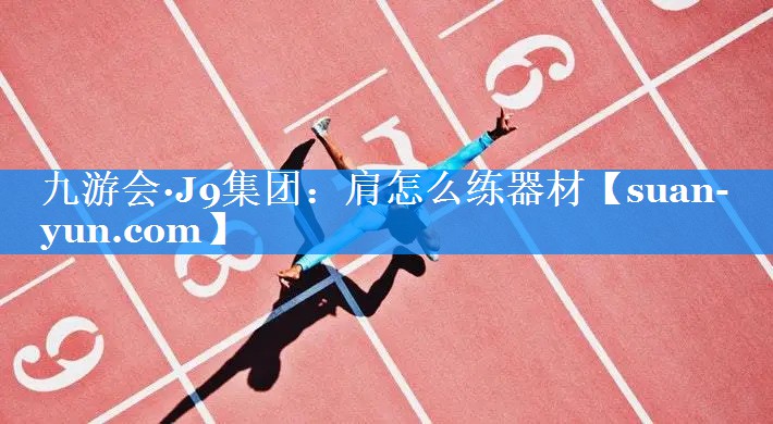 肩怎么练器材