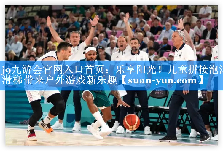 乐享阳光！儿童拼接泡沫滑梯带来户外游戏新乐趣