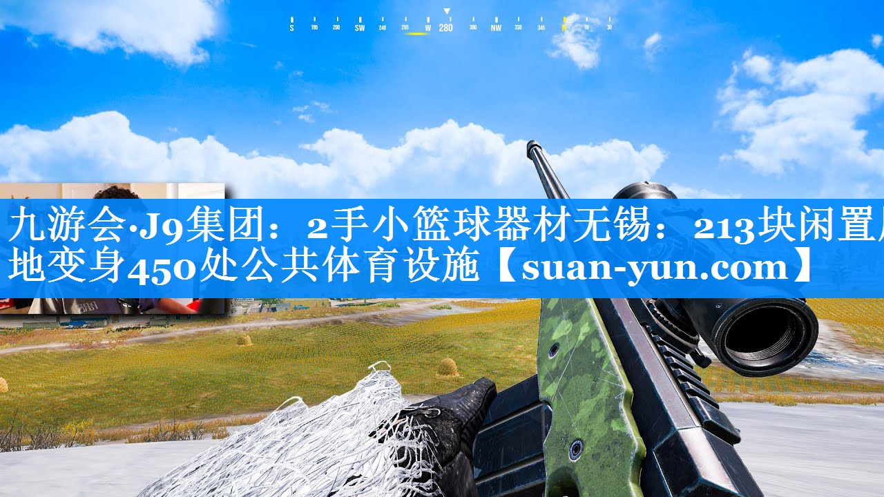 2手小篮球器材无锡：213块闲置用地变身450处公共体育设施