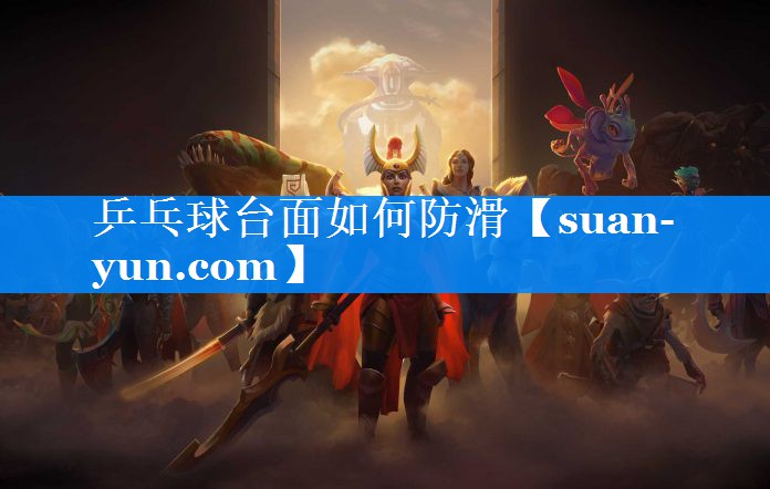 乒乓球台面如何防滑