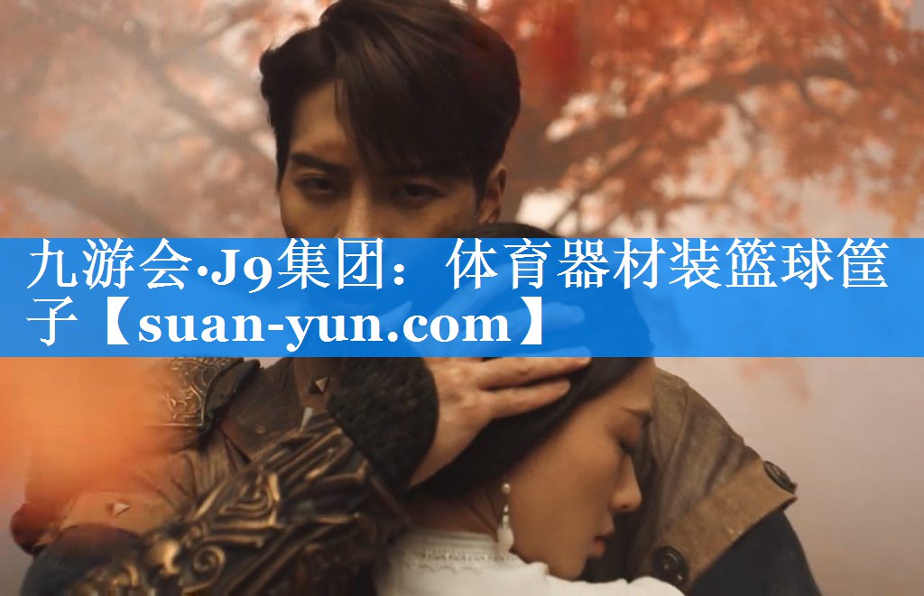 体育器材装篮球筐子