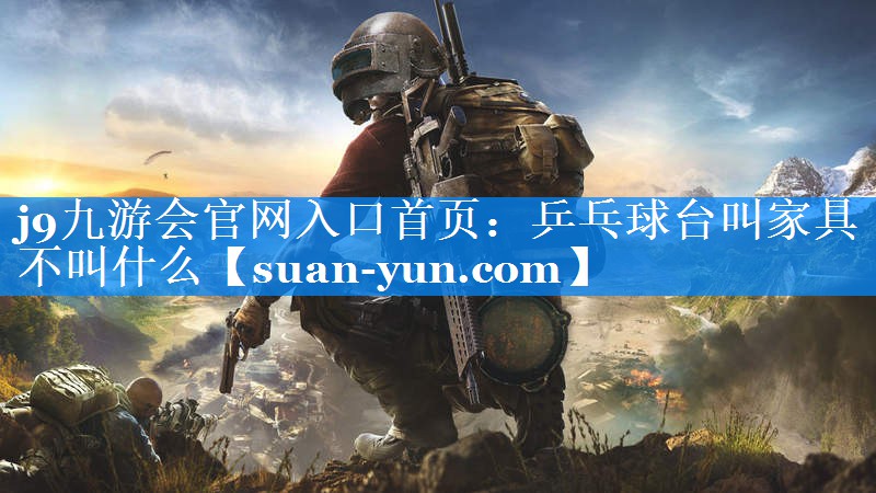 乒乓球台叫家具不叫什么