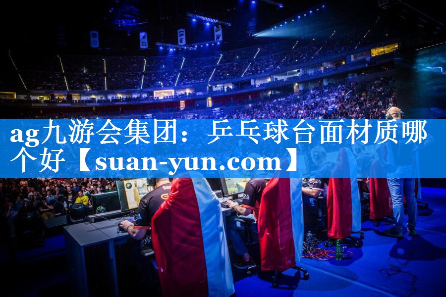 乒乓球台面材质哪个好