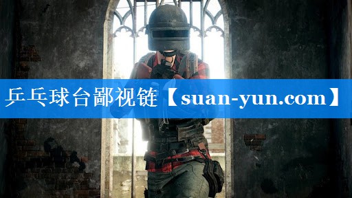 乒乓球台鄙视链
