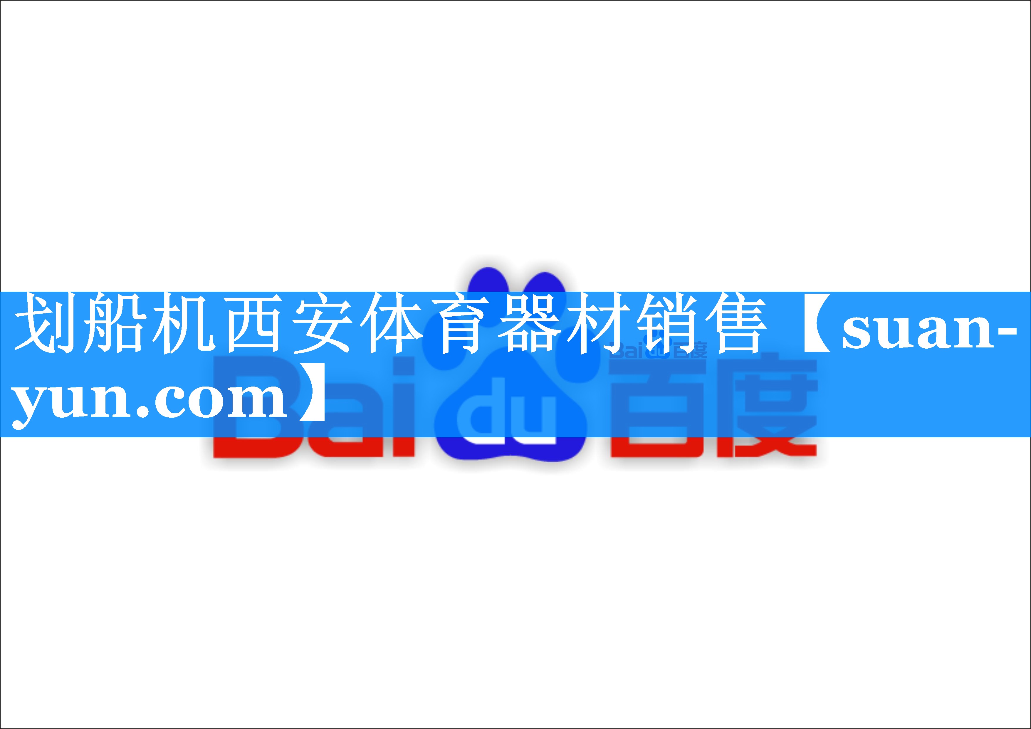 划船机西安体育器材销售