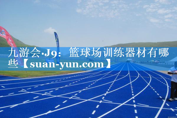 篮球场训练器材有哪些