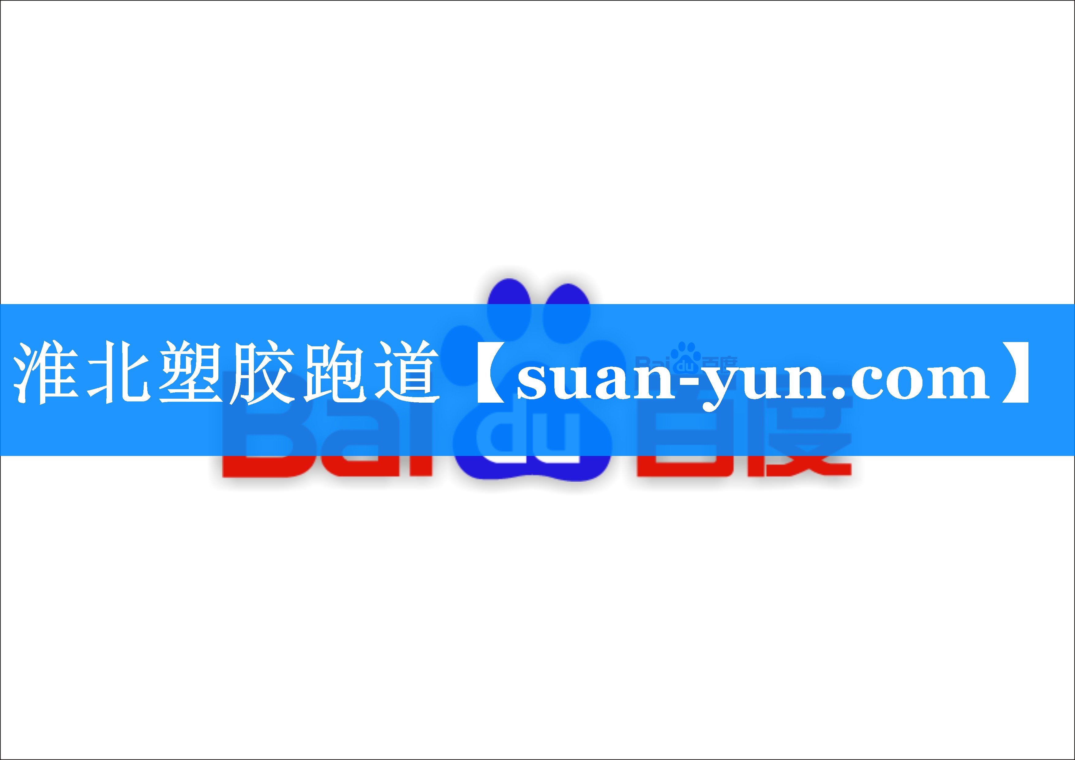 淮北塑胶跑道 淮北塑胶跑道