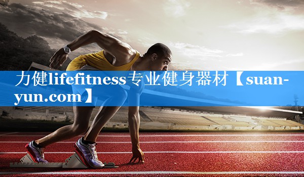 力健lifefitness专业健身器材