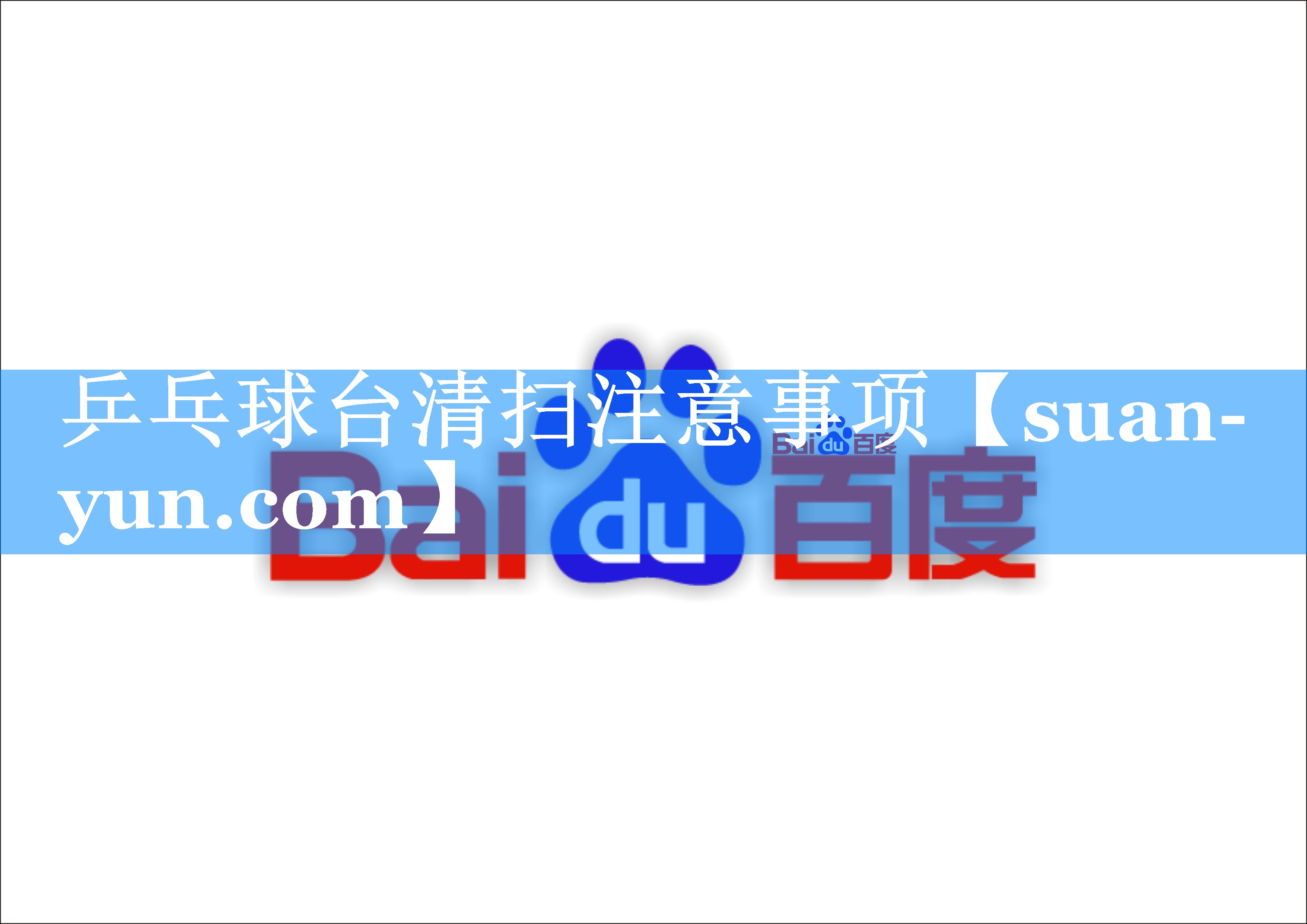 乒乓球台清扫注意事项