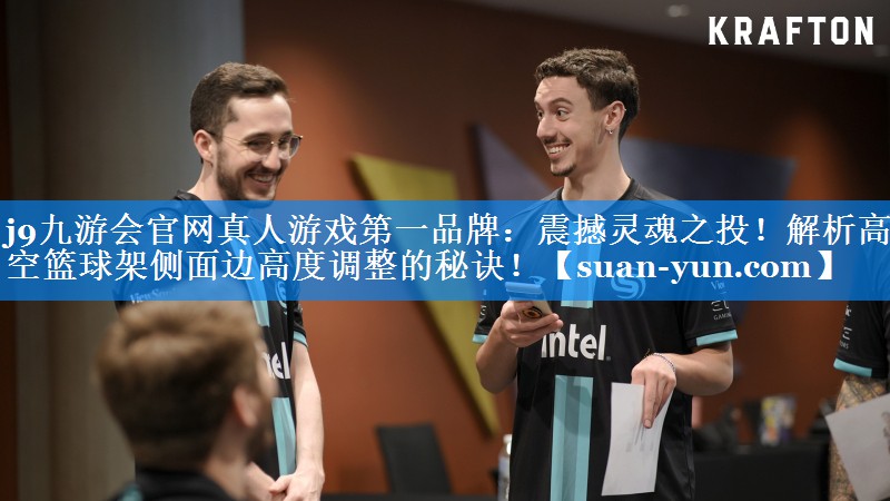 震撼灵魂之投！解析高空篮球架侧面边高度调整的秘诀！