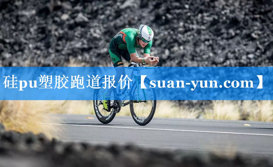 硅pu塑胶跑道报价