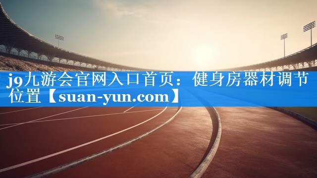 健身房器材调节位置