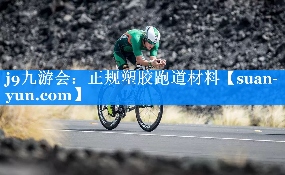 正规塑胶跑道材料