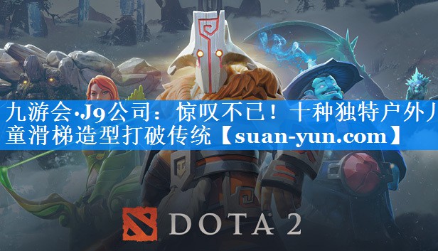 惊叹不已！十种独特户外儿童滑梯造型打破传统
