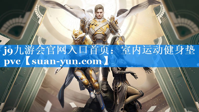 室内运动健身垫pvc