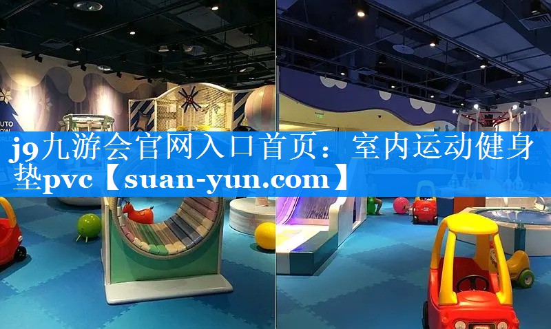 室内运动健身垫pvc