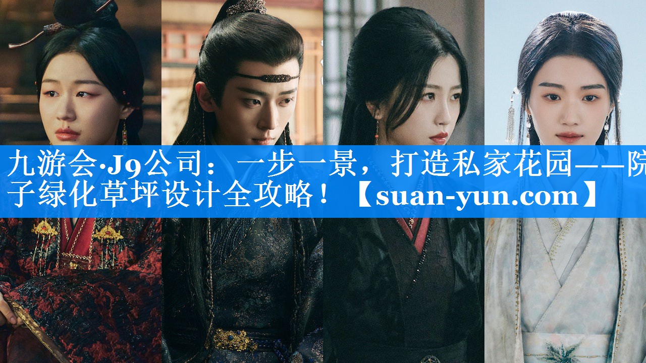 一步一景，打造私家花园——院子绿化草坪设计全攻略！