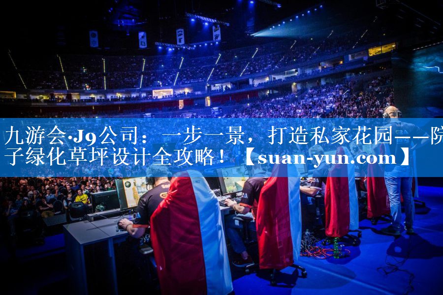 一步一景，打造私家花园——院子绿化草坪设计全攻略！
