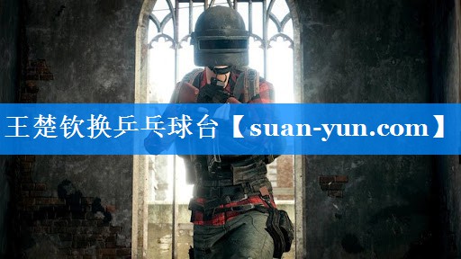 王楚钦换乒乓球台