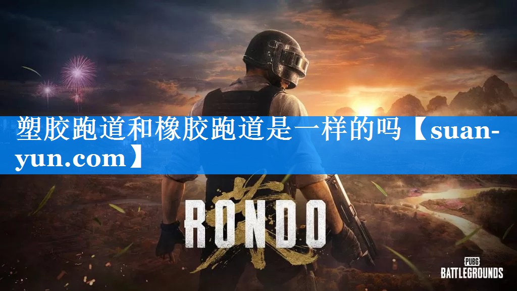 塑胶跑道和橡胶跑道是一样的吗