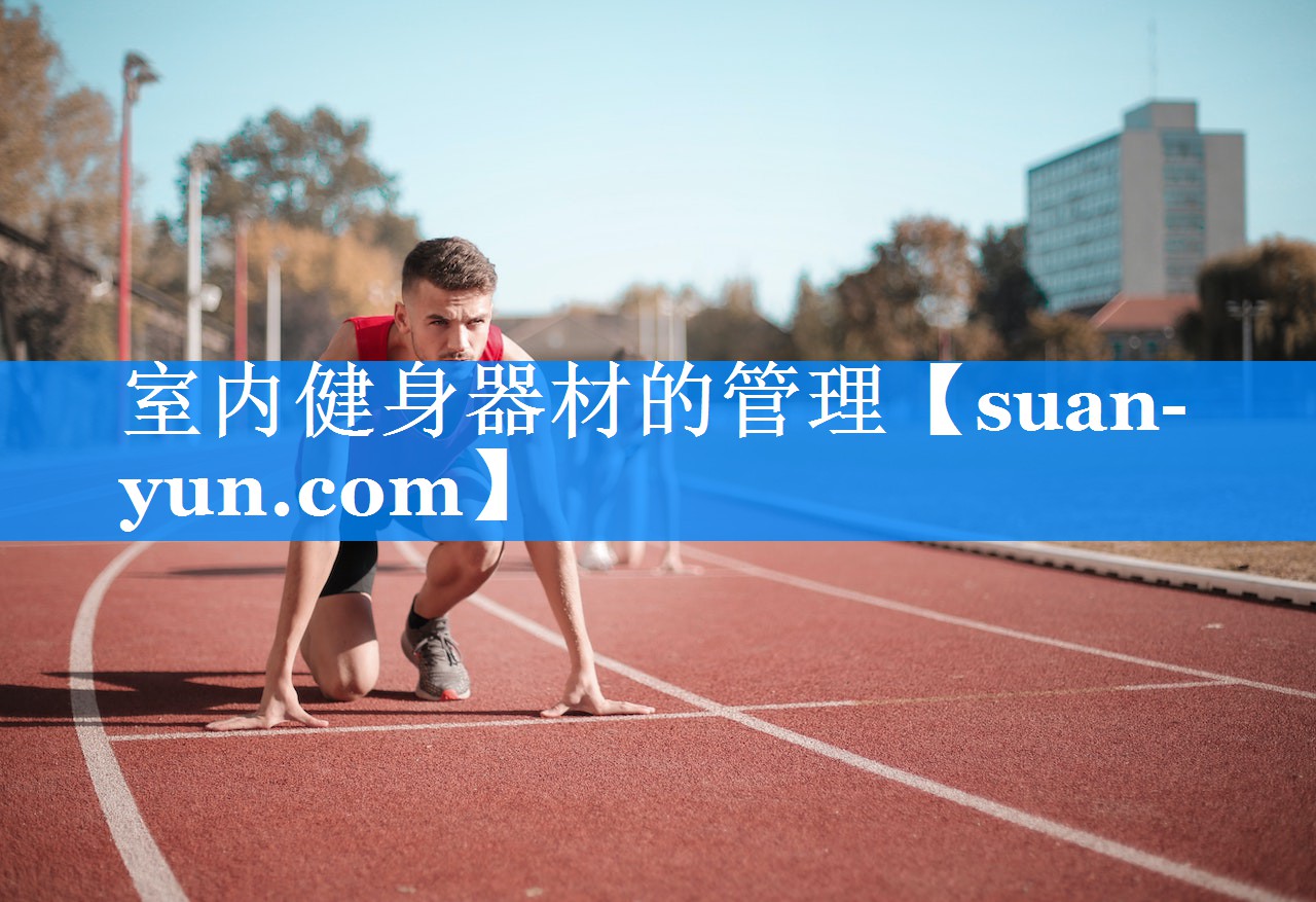 室内健身器材的管理