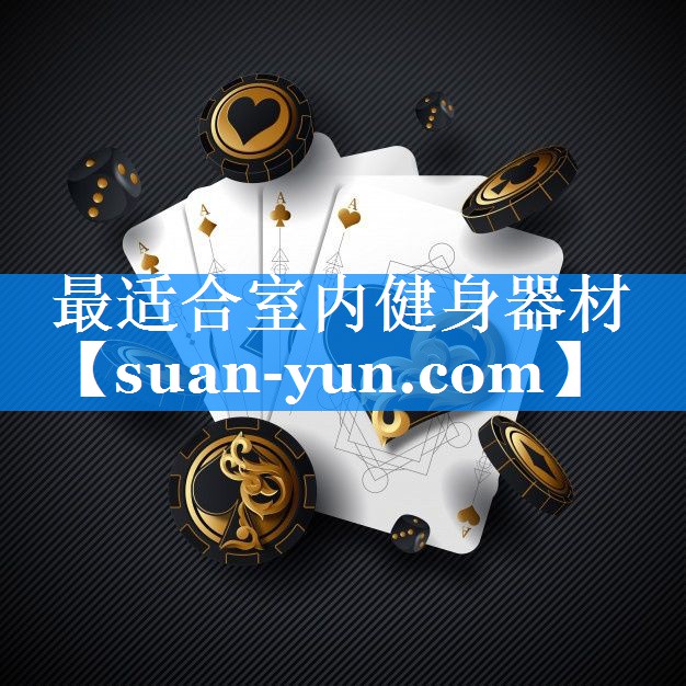 最适合室内健身器材