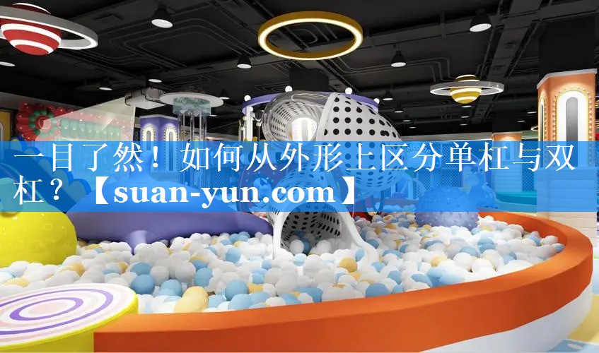 一目了然！如何从外形上区分单杠与双杠？