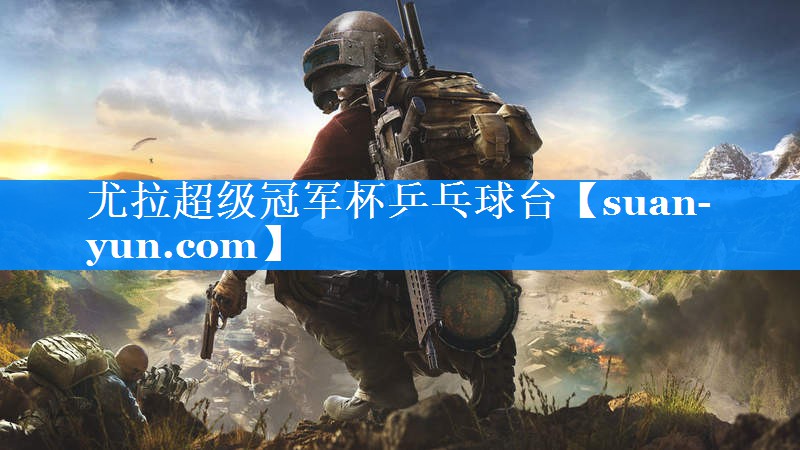 尤拉超级冠军杯乒乓球台