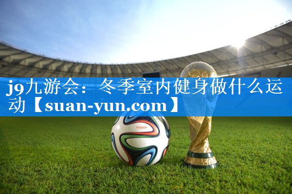 冬季室内健身做什么运动