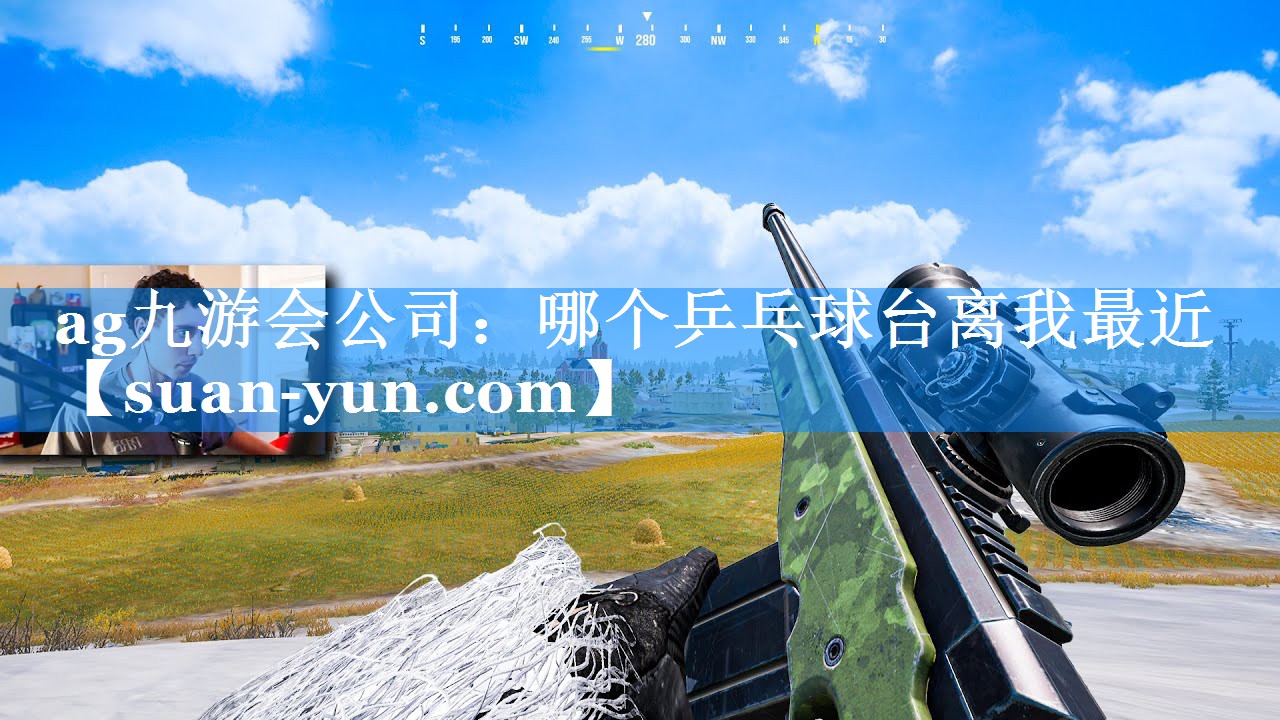 哪个乒乓球台离我最近